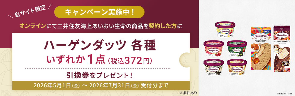 オンラインにて三井住友海上あいおい生命の商品を契約した方にハーゲンダッツ各種いずれか1点（税込372円）引換券をプレゼント！